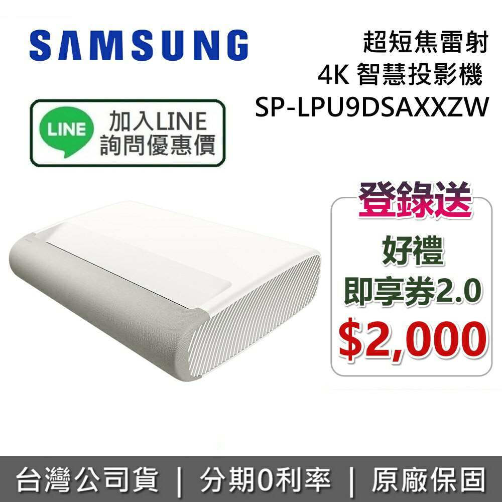 【6/30前登錄送好禮即享券2.0 $2,000+全館領券再折】SAMSUNG 三星 SP-LPU9DSAXXZW The Premiere 超短焦雷射 4K 智慧投影機 三星投影機