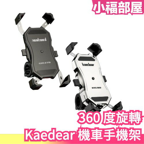 日本 Kaedear 機車手機架 360度旋轉 KDR-M11C 後照鏡 智能手機 支架 摩托車 自行車 腳踏車 腳架【小福部屋】