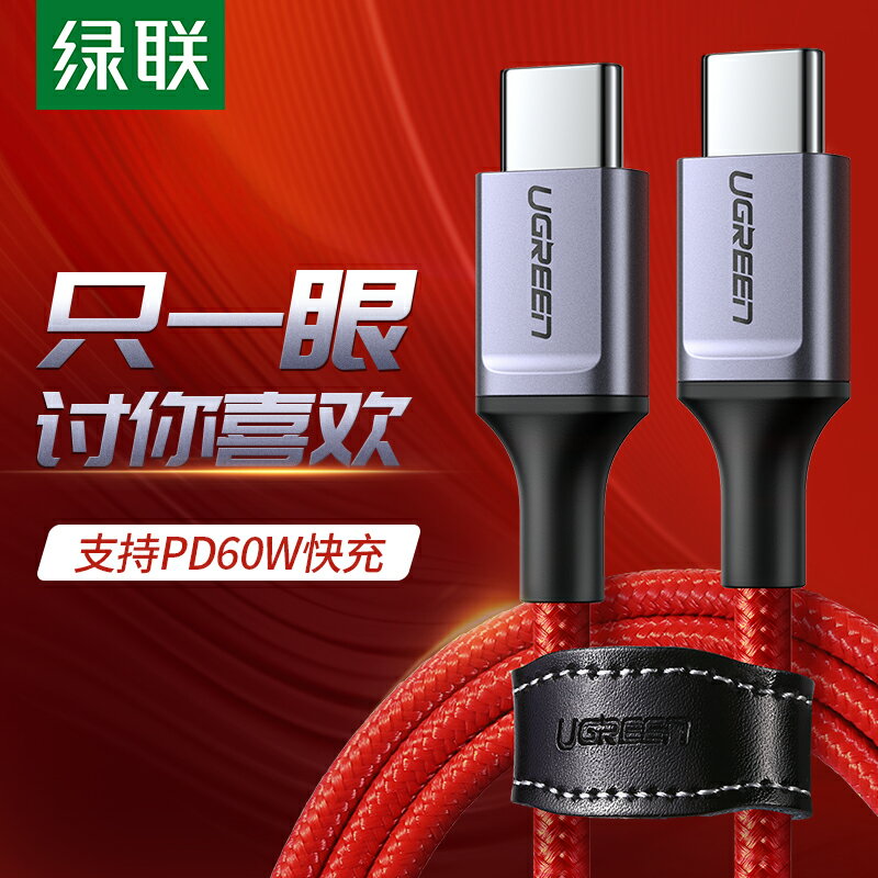 綠聯type-c公對公數據線ctoc雙頭安卓pd快充線硬盤適用於蘋果macbook筆記本電腦ipad air4switch華為小米手機