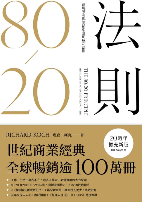 【電子書】80/20法則（20週年擴充新版） 0