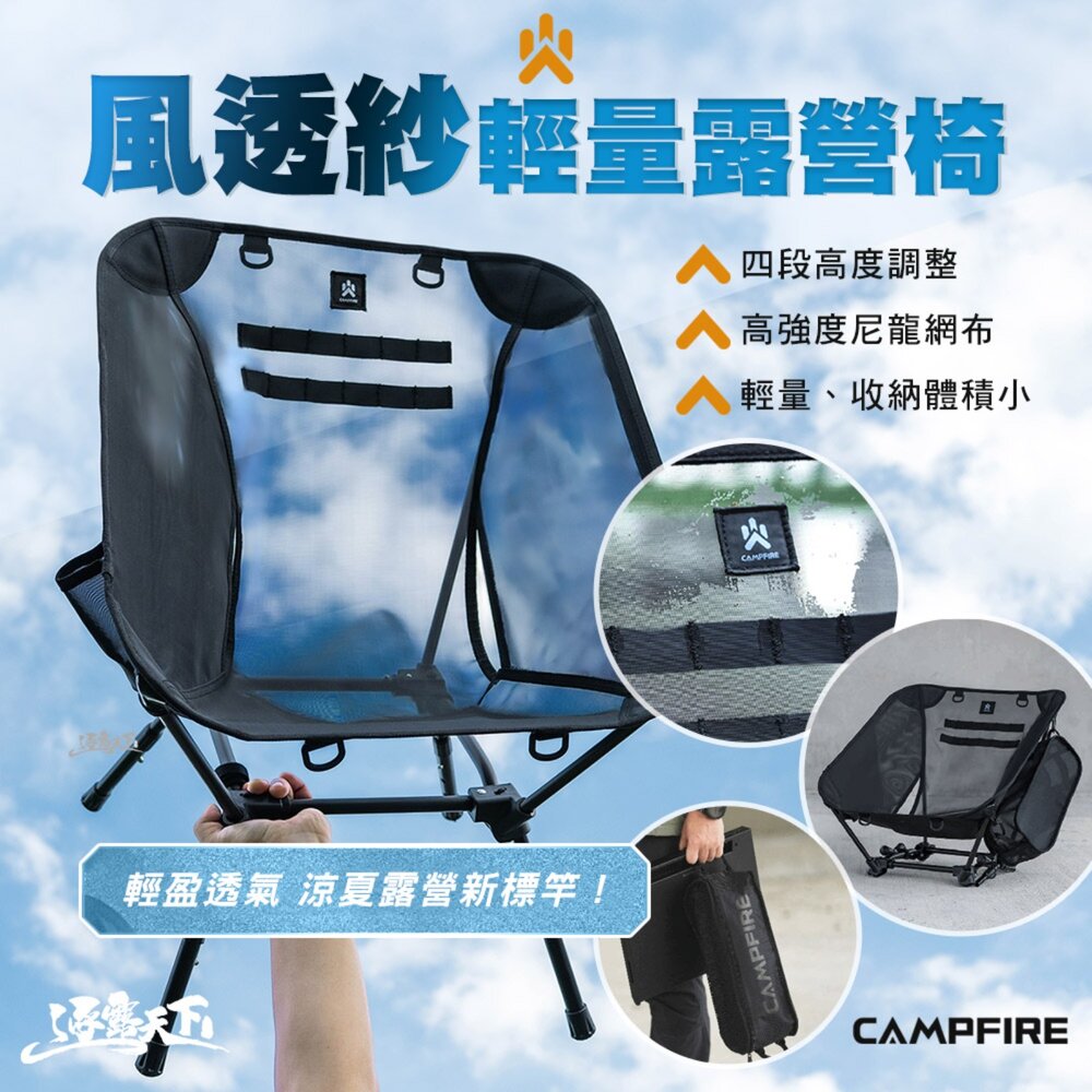 CAMPFIRE 風透紗輕量露營椅 露營椅 月亮椅 露營椅子 椅 露營 逐露天下