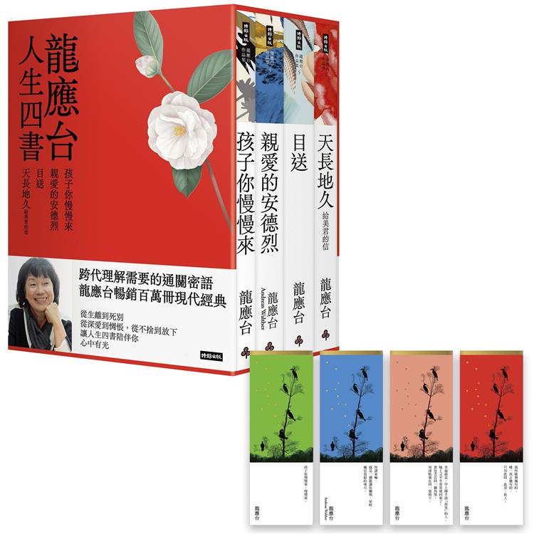 龍應台人生四書（限量禮盒組）：《孩子你慢慢來》、《親愛的安德烈》、《目送》、《天長地久》 | 拾書所