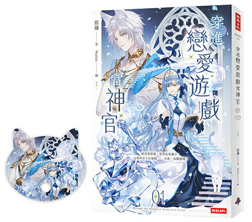 穿進戀愛遊戲當神官(1)（隨書附贈貓咪造型拇指扇）
