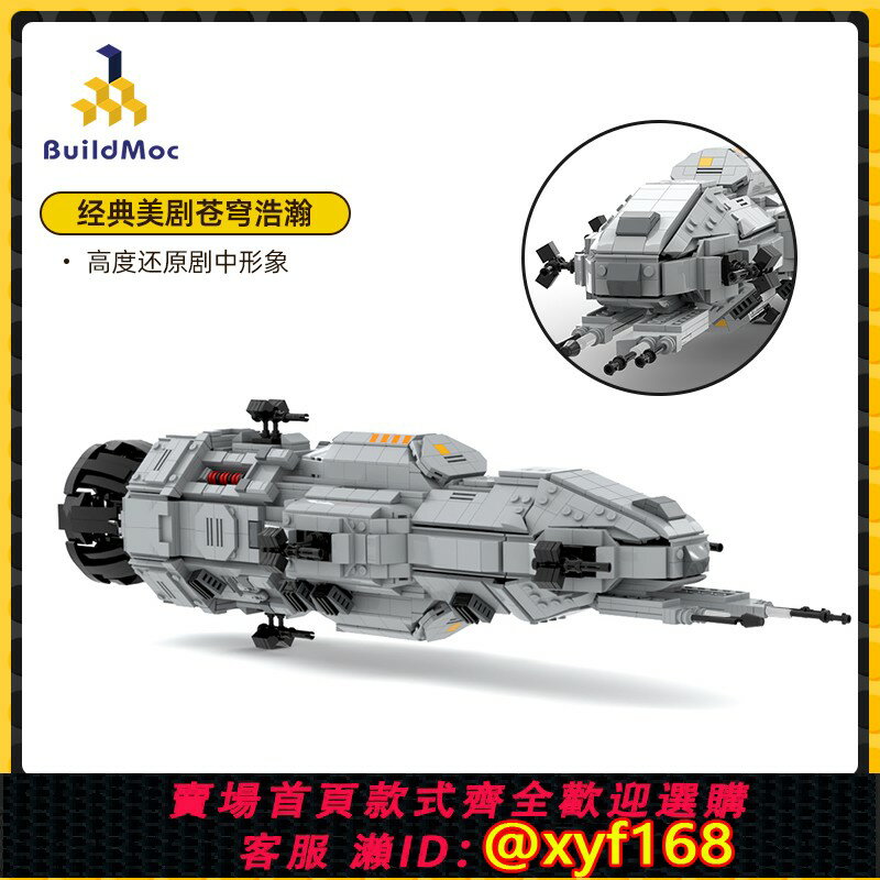 {保固一年 可打統編}Buildmoc經典美劇蒼穹浩瀚羅西南特號輕型護衛艦中國積木擺件模型