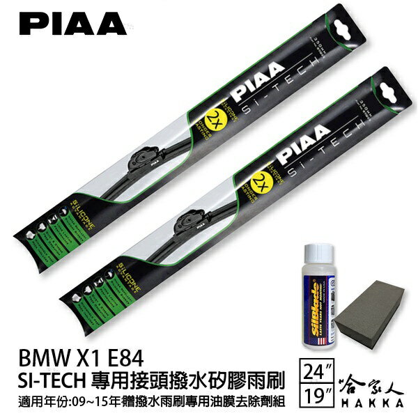 PIAA BMW X1 E84 日本矽膠撥水雨刷 24 19 兩入 免運 贈油膜去除劑 09~15年 哈家人【樂天APP下單4%點數回饋】