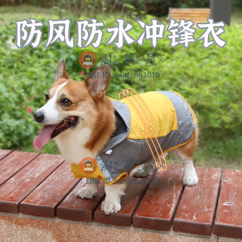 狗狗沖鋒衣 寵物雨衣小型犬中型犬防水雨披寵物雨天戶外【淘夢屋】
