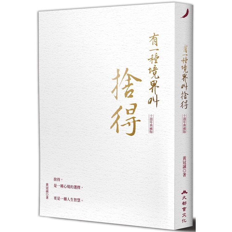 有一種境界叫捨得(十週年典藏版) | 拾書所