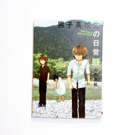 Tonbook蜻蜓書店 日文書 漫畫 男子高校生の日常4 男子高校生的日常4 Tonbook蜻蜓書店 Rakuten樂天市場 Tonbook蜻蜓書店 日文書 漫畫 男子高校生の日常4 男子高校生的日常4 Tonbook蜻蜓書店 Rakuten樂天市場