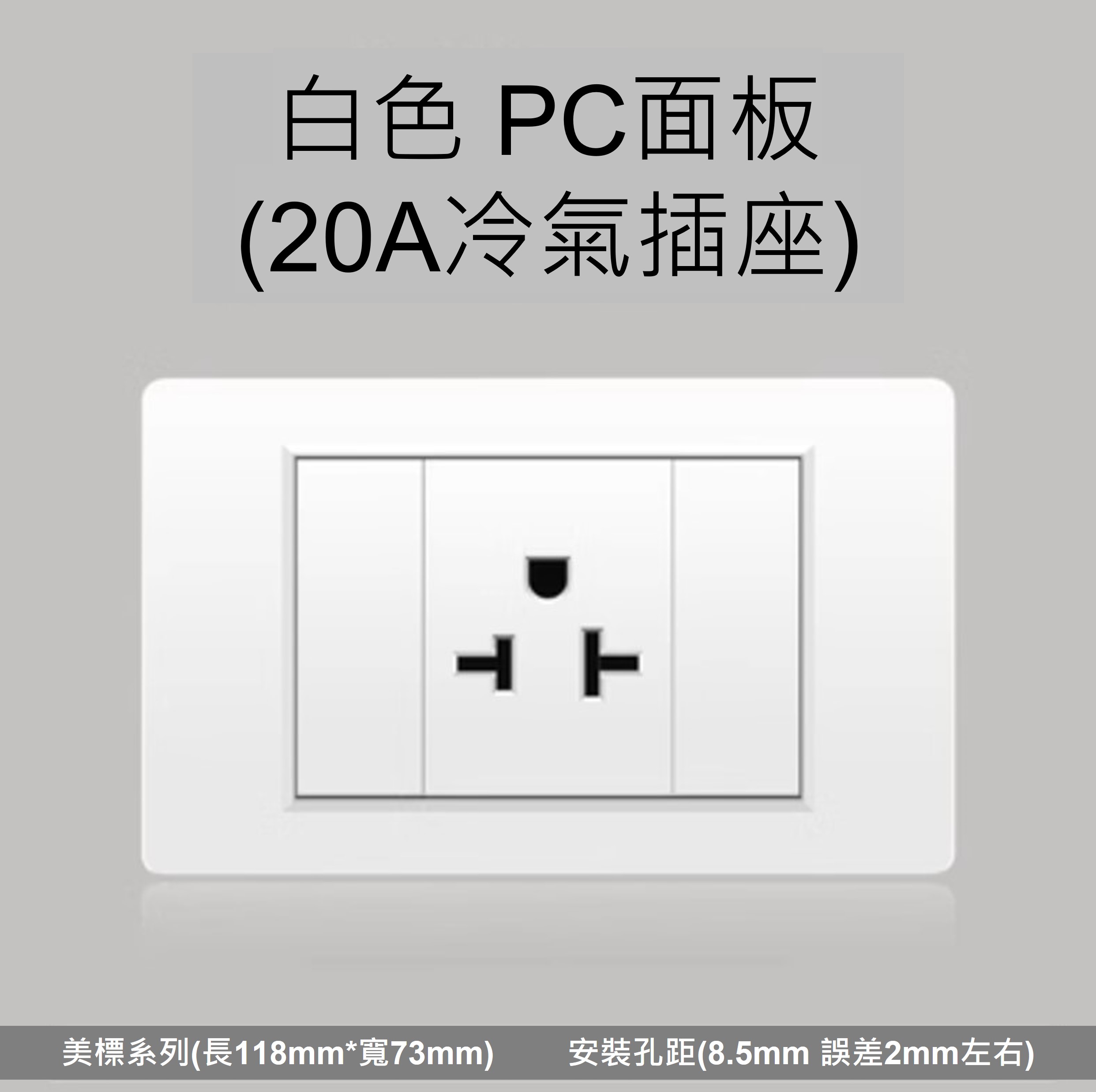單插座面板_台灣220V專用冷氣大功率插座,118型20A嵌入暗裝式,冷氣插座