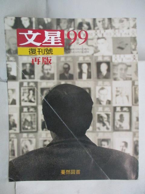 【書寶二手書T7／雜誌期刊_YJ2】文星_99復刊號