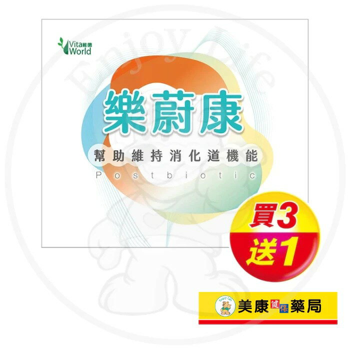 【Vita World維德】樂蔚康粉包3.5gx30入 / 薑黃素 / 麩醯胺酸 / 芽孢乳酸菌 / 維持消化道機能 / 買３送１ ✦美康藥局✦