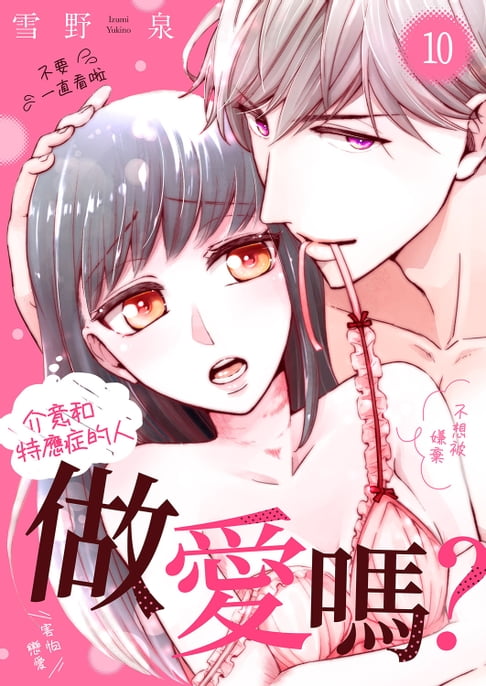 【電子書】介意和特應症的人做愛嗎？～我會盡全力去愛妳！～(第10話) 0