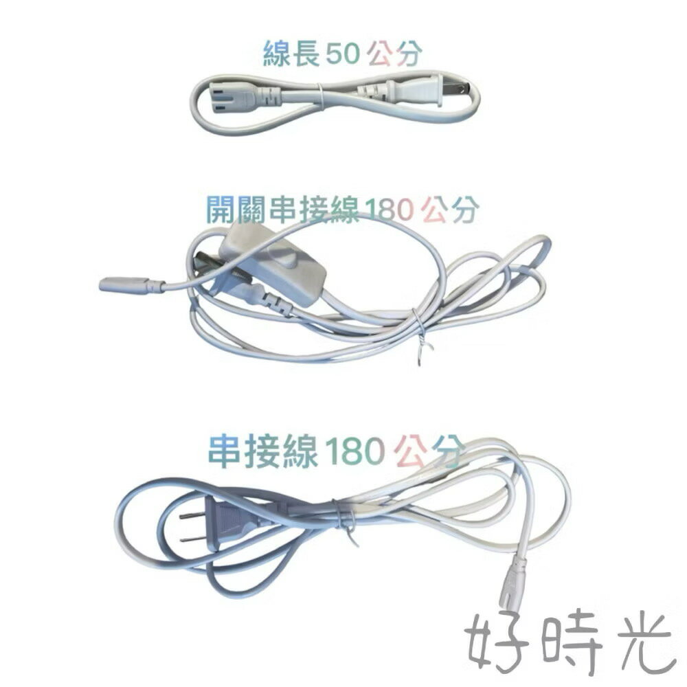 T5 T8 支架燈 層板燈 專用電源線 串接插頭開關電源線 二孔 8字 長度180/50公分 30公分公母串接線