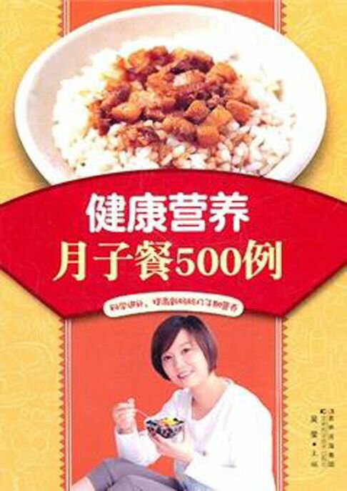 【電子書】健康营养月子餐500例