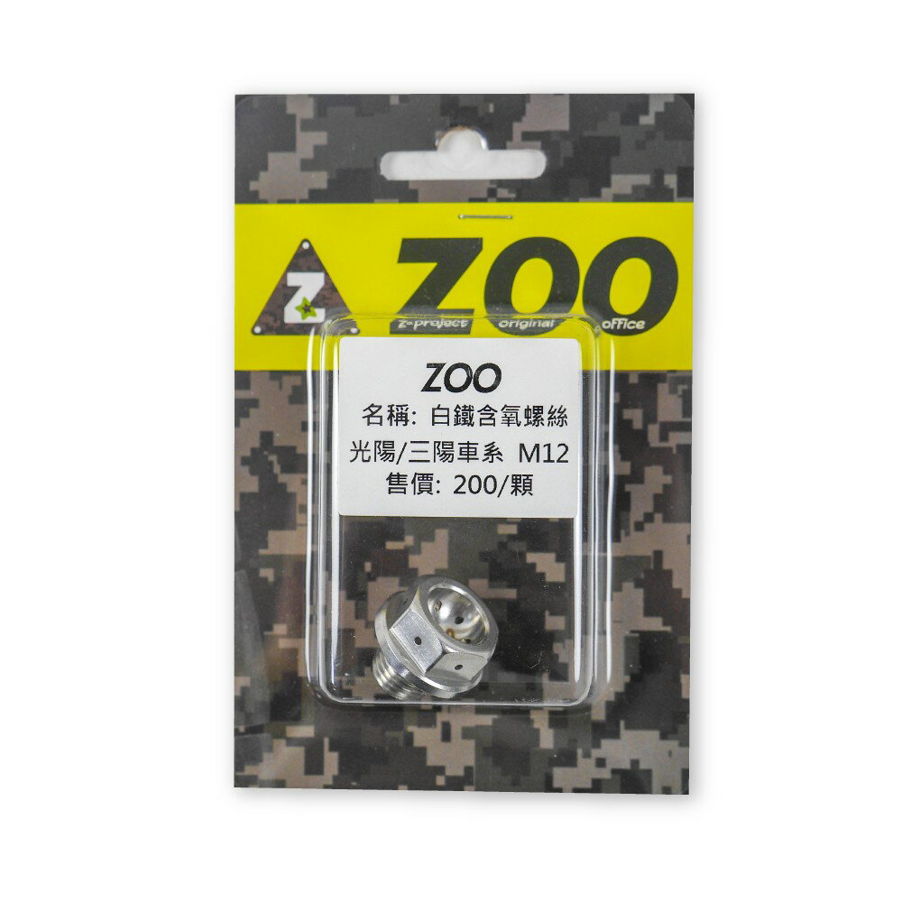 ZOO 鍍鈦 白鐵 含氧螺絲 M12 M18 適用 YAMAHA車系 勁戰 BWS 三陽 光陽車系 雷霆 G6 戰將