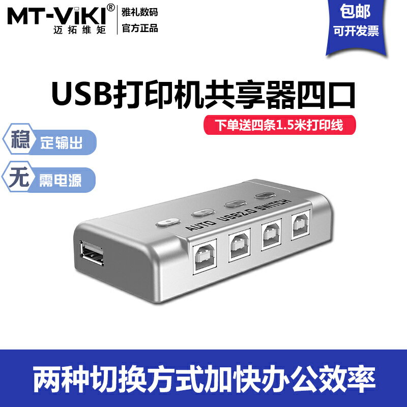 mt-viki/邁拓維矩MT-SW241-CH列印機共享器4進1出usb分線器4口轉換四臺共用自動切換一拖四轉接送線四合一