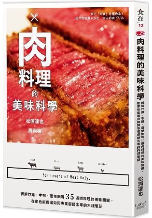 肉料理的美味科學：拆解炸雞、牛排、漢堡肉等35道肉料理的美味關鍵，在家也能做出如同專業廚師水準的料理