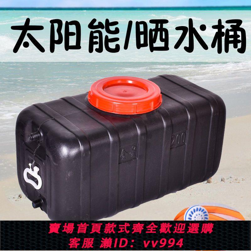 【最低價 公司貨】家用太陽能洗澡熱水桶塑膠曬水桶夏季儲水洗澡桶簡易黑色水桶神器