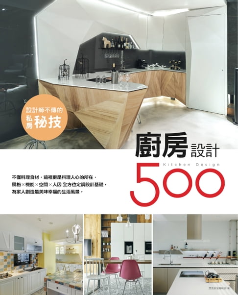 【電子書】設計師不傳的私房秘技：廚房設計500