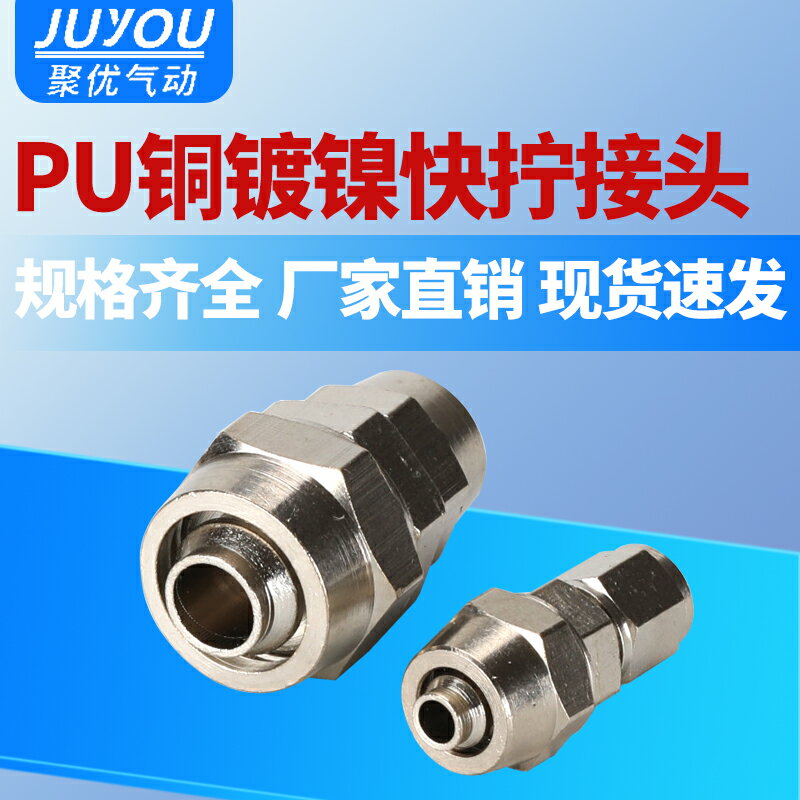 【現貨】氣動軟管快插轉接頭氣管快擰鎖母式直通PU4/6/8/10/12/14/16mm【博野五金】