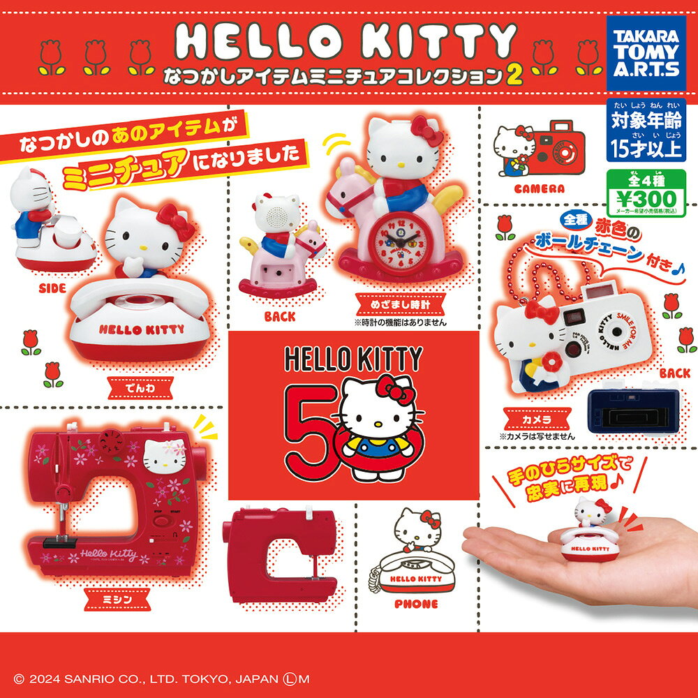 【日本正版】全套4款 HELLO KITTY 懷舊小物吊飾 P2 扭蛋 轉蛋 電話 時鐘 相機 縫紉機 凱蒂貓 TAKARA TOMY - 085048