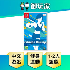 【御玩家】NS Switch 健身拳擊 減重拳擊 中文版 Fitness Boxing