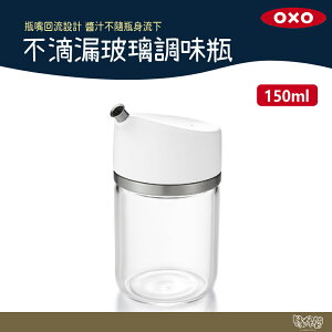 美國 OXO 不滴漏玻璃調味瓶-150ml 【野外營】 玻璃 調味瓶 調味料 收納 露營 野炊