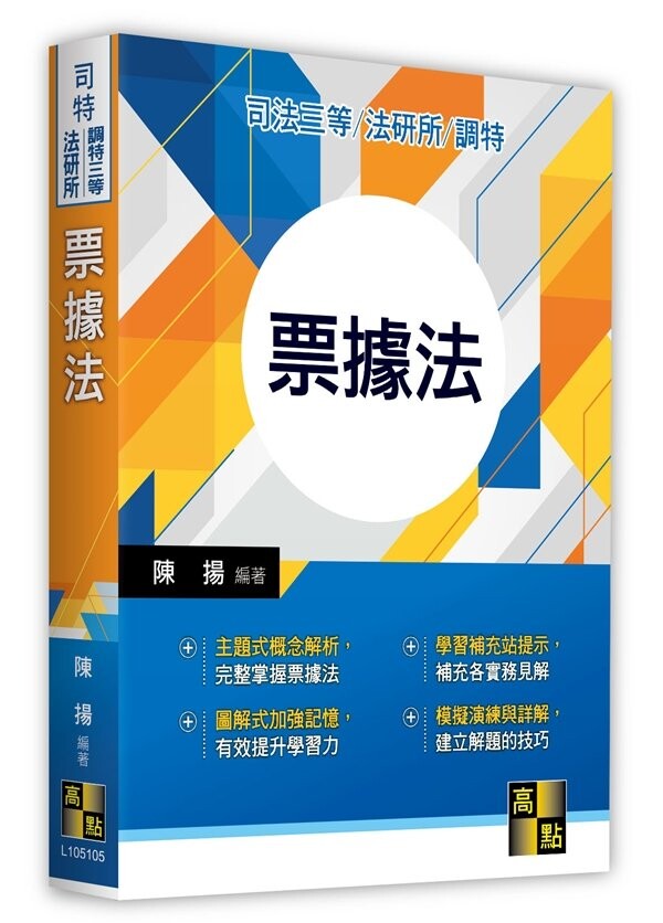 票據法 (5版) 陳揚 2023 高點文化