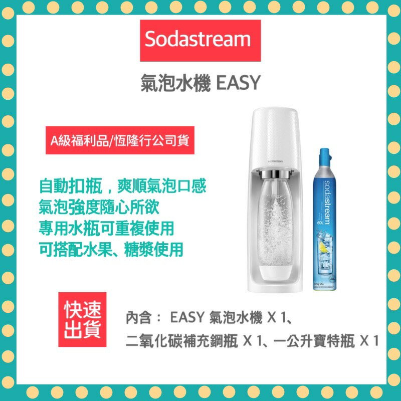 【A級福利品僅盒裝微損 公司貨】Sodastream Easy Spirit自動 扣瓶 氣泡水機 氣泡水