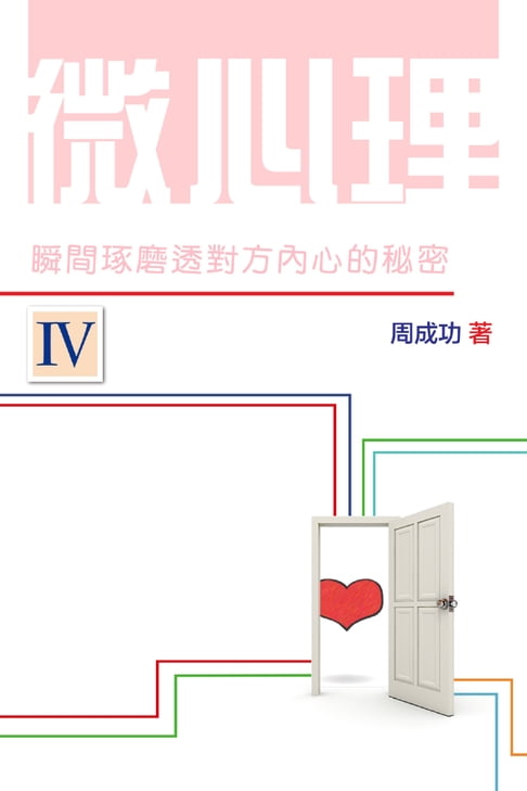 【電子書】微心理：瞬間琢磨透對方內心的秘密 Ⅳ