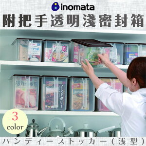 日本【INOMATA】附把手透明淺密封箱