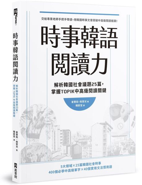 時事韓語閱讀力：解析韓國社會議題25篇，掌握TOPIK中高級閱讀關鍵【城邦讀書花園】