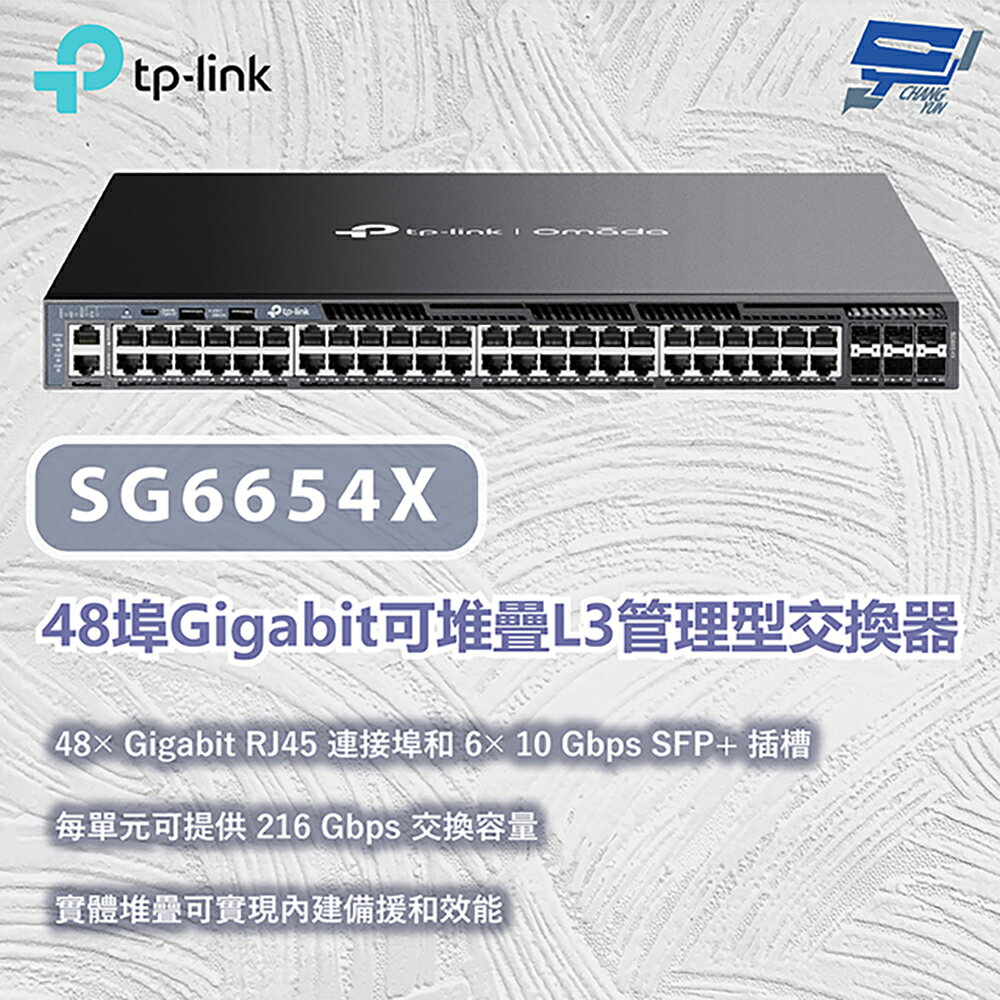 TP-LINK 昌運監視器 SG6654X Omada 48 埠 Gigabit 可堆疊 L3 管理型交換器 (含 6 個 10G 插槽)