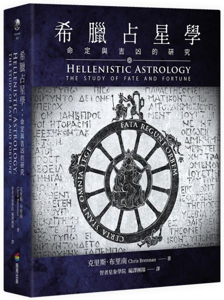 希臘占星學：命定與吉凶的研究【城邦讀書花園】 0