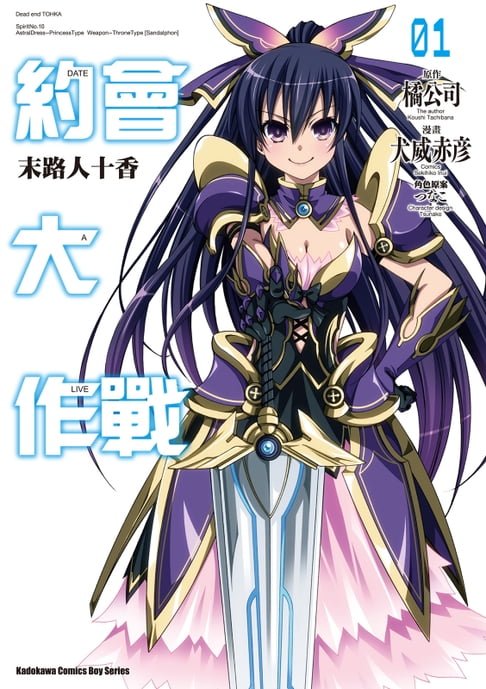 【電子書】約會大作戰DATE A LIVE 末路人十香 (1)
