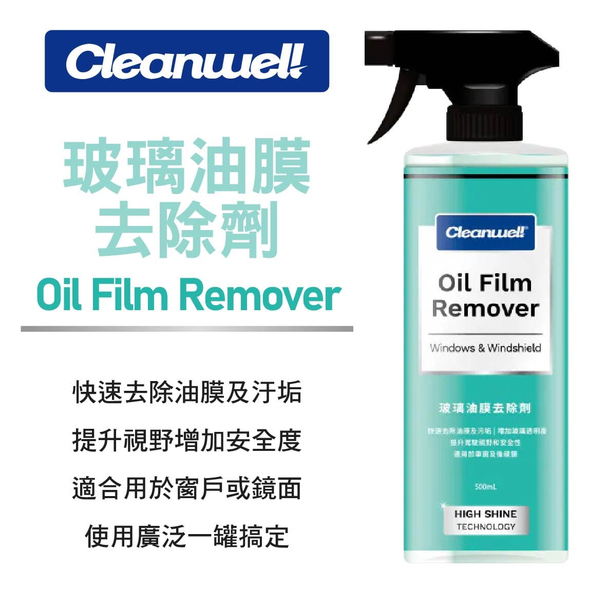 真便宜 Cleanwel 格凌威 玻璃油膜去除劑500ml