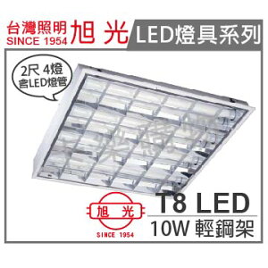 旭光 LED T8 10W 3000K 黃光 4燈 全電壓 輕鋼架 _ SI430021