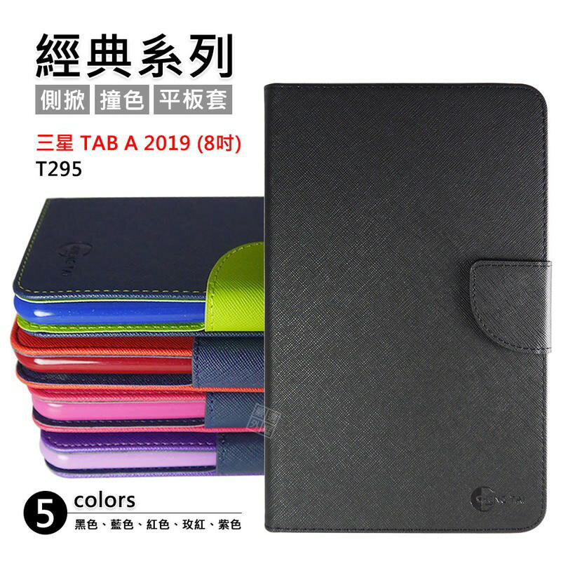 【嚴選外框】 三星 TAB A 8.0 2019 LTE T295 經典 撞色 雙色 有扣 側掀 平板 皮套 保護套