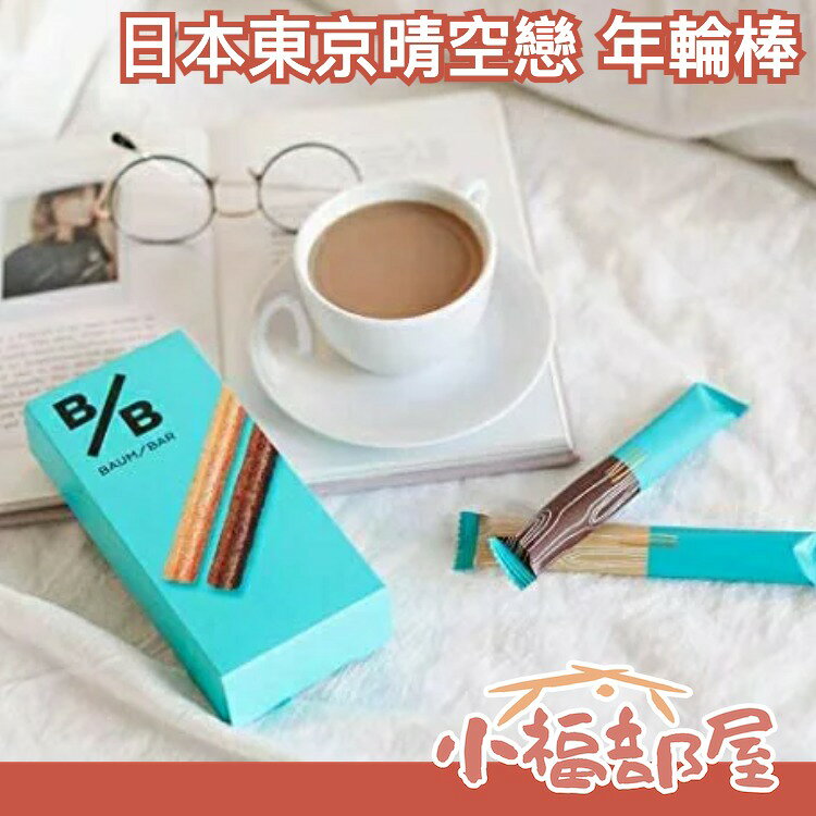 日本 東京晴空戀巧 Tokyo Campanella 年輪棒 12入 BAUM/BAR 手信伴手禮 聖誕禮蛋糕【小福部屋】