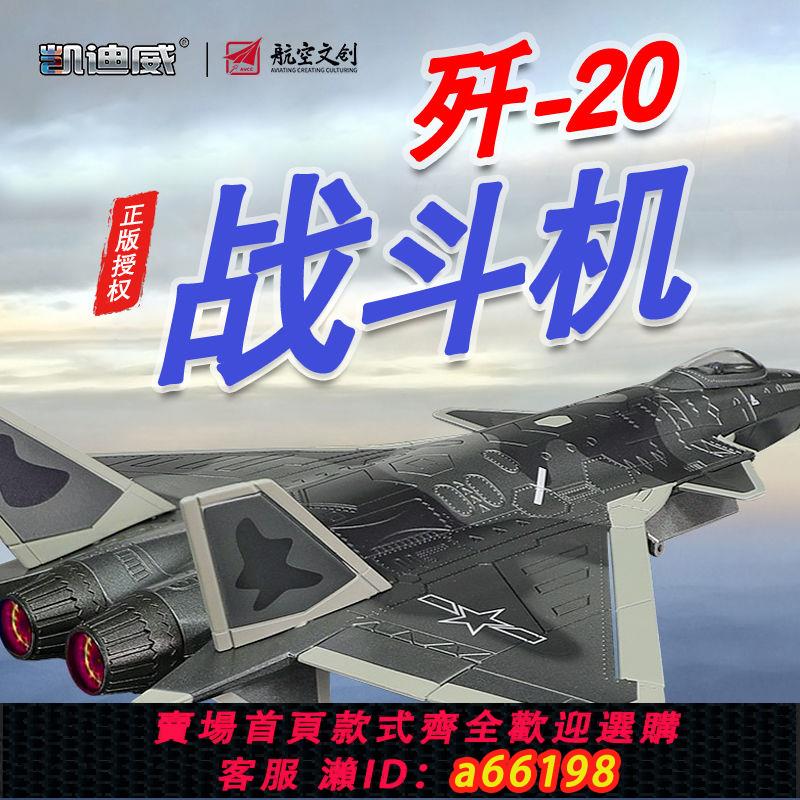 【臺灣公司 可開發票】凱迪威1:72殲20飛機模型隱形戰鬥機J20合金模擬成品擺件模型