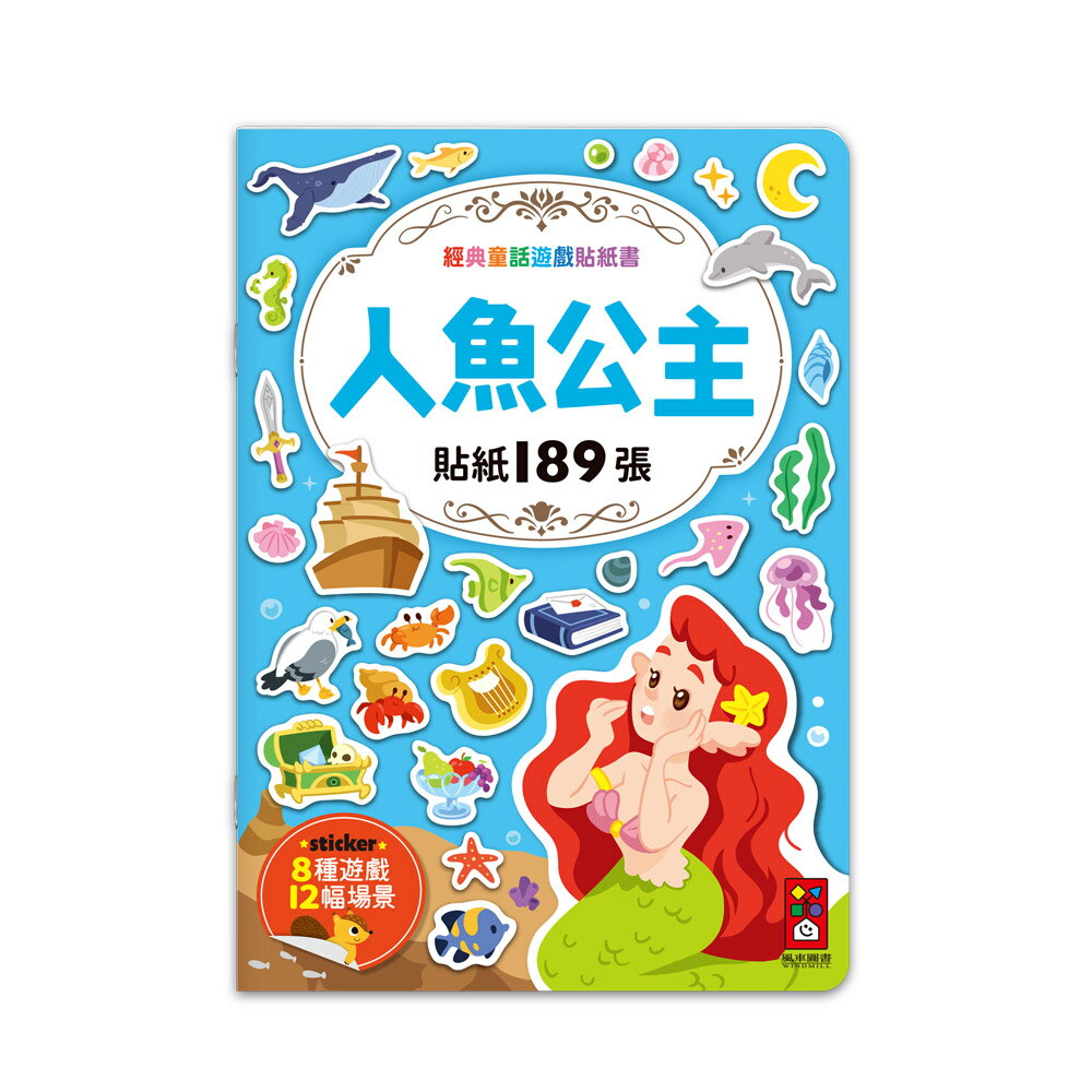 【 風車出版 】人魚公主-經典童話遊戲貼紙書