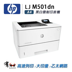 【有購豐】HP LaserJet M501dn 黑白雷射自動雙面列印印表機｜辦公室用