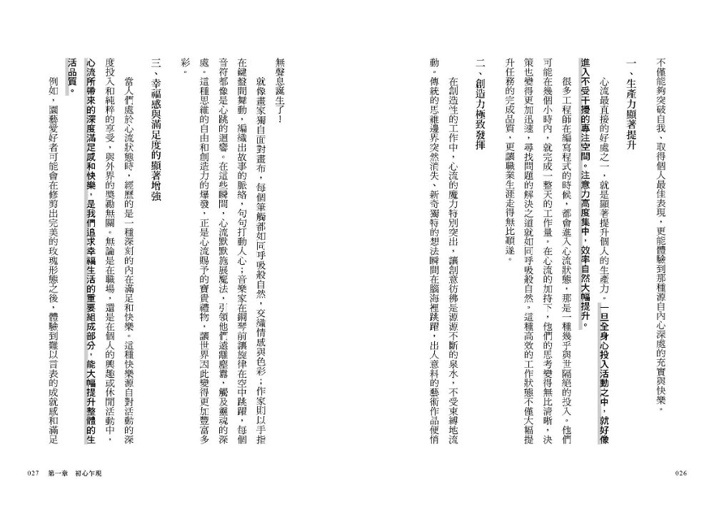【讀書共和國】心流WORKBOOK【實踐本‧附練習步驟】：一套可訓練的高效專注系統 6