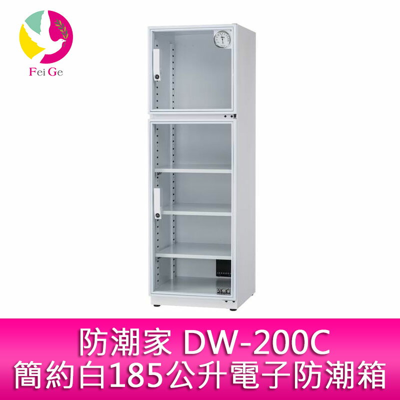 分期0利率 防潮家 DW-200C簡約白185公升鋼製耐重層板電子防潮箱【APP下單4%點數回饋】