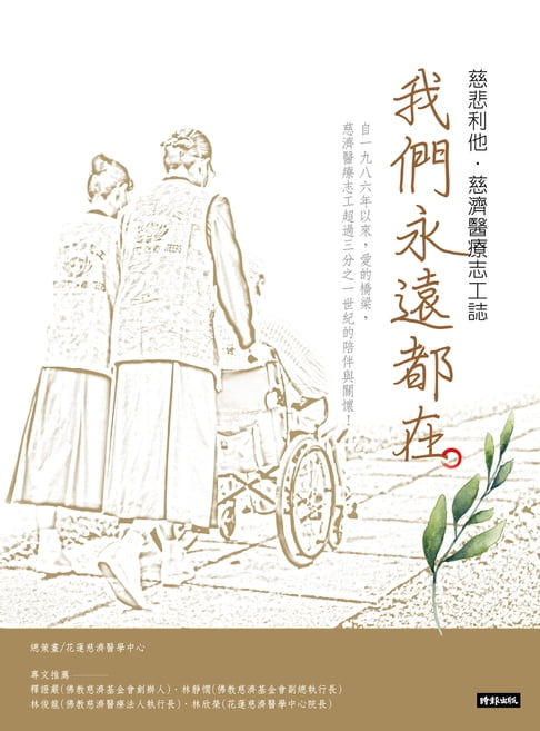 【電子書】我們永遠都在：慈悲利他．慈濟醫療志工誌