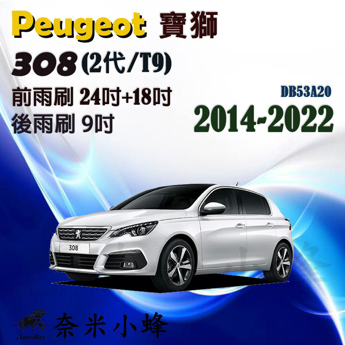Peugeot寶獅 308 2014-NOW(2代/T9)雨刷 後雨刷 矽膠雨刷 德製3A膠條 軟骨雨刷【奈米小蜂】