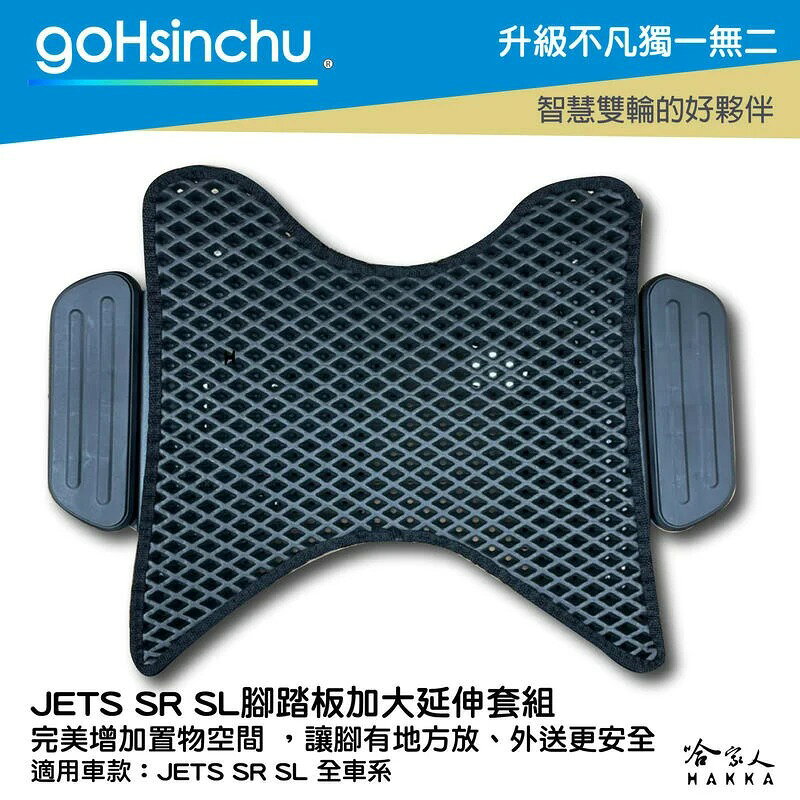 JET SL SR 延伸踏板 腳踏外掛 外掛踏板 腳踏墊 延伸腳踏板 腳踏板加大 大貨架 置物架 外送 SYM 哈家人