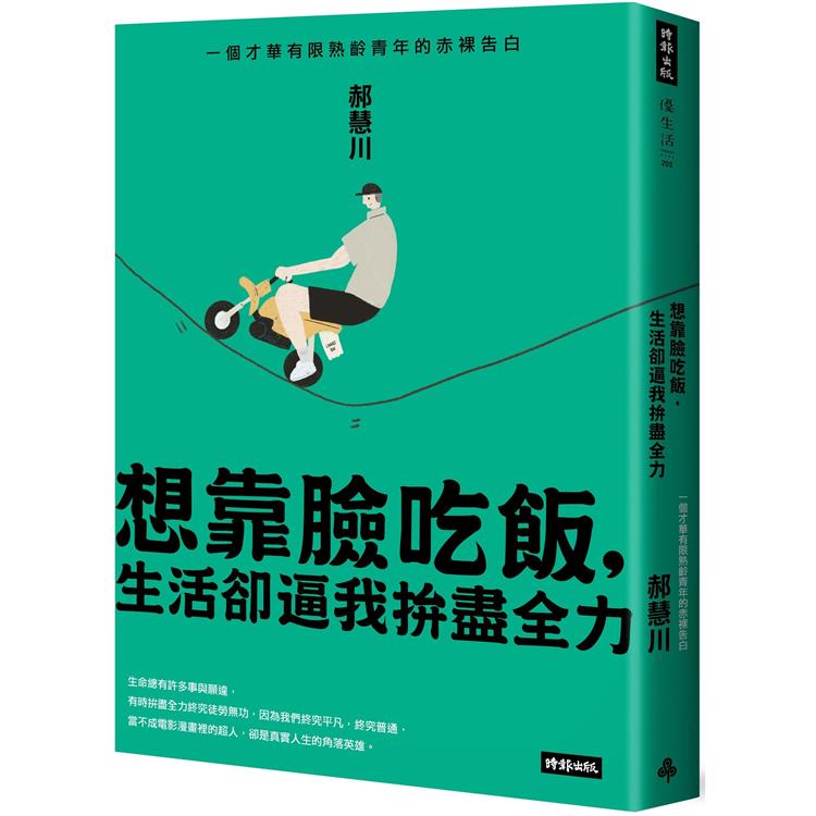 想靠臉吃飯，生活卻逼我拚盡全力：一個才華有限熟齡青年的赤裸告白 | 拾書所