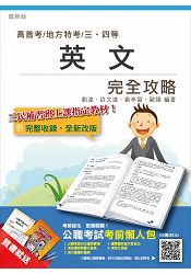 【105年全新改版】英文完全攻略(高普考、各類三四等特考適用)(贈公職考試考前懶人包)
