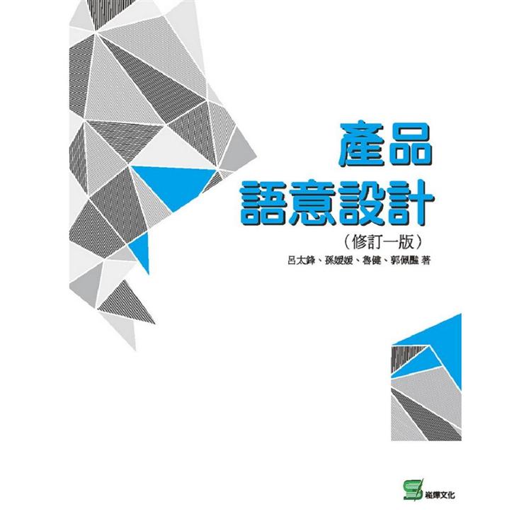 產品語意設計(修訂一版) | 拾書所